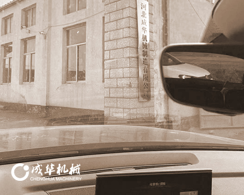 成华制造公司